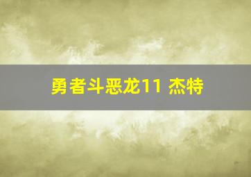 勇者斗恶龙11 杰特